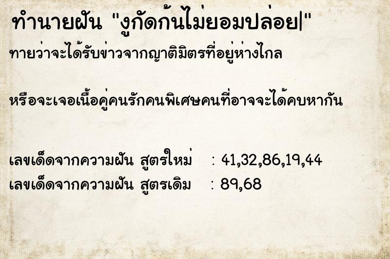 ทำนายฝันทำนายฝันงูกัดก้นไม่ยอมปล่อย|